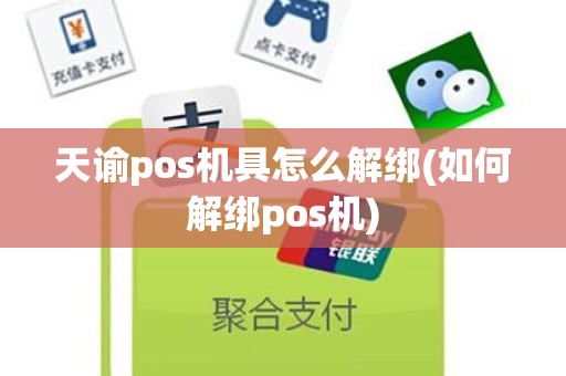 天谕pos机具怎么解绑(如何解绑pos机)