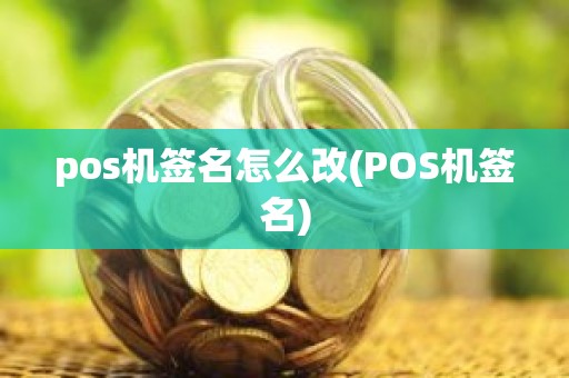 pos机签名怎么改(POS机签名)