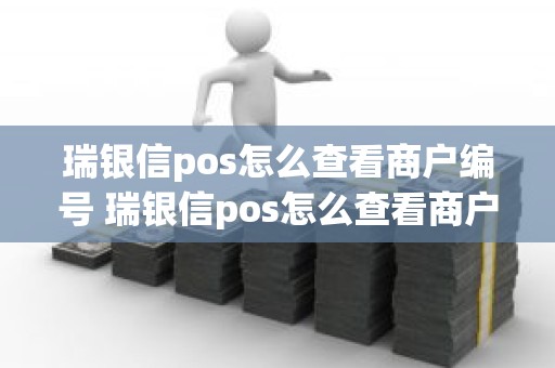 瑞银信pos怎么查看商户编号 瑞银信pos怎么查看商户编号