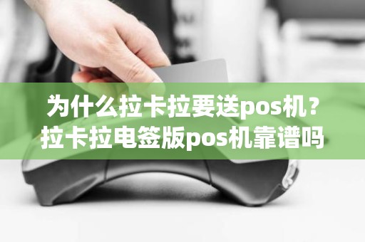 为什么拉卡拉要送pos机？拉卡拉电签版pos机靠谱吗