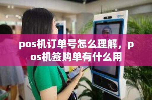 pos机订单号怎么理解，pos机签购单有什么用