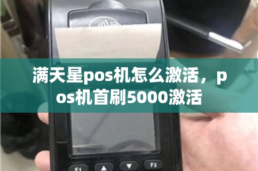 满天星pos机怎么激活，pos机首刷5000激活