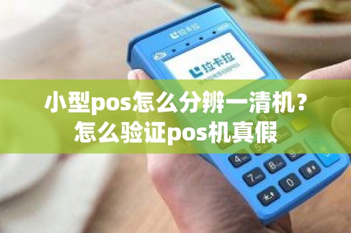  一清和二清pos的區(qū)別_一清pos機(jī)有哪些品牌一清pos機(jī)