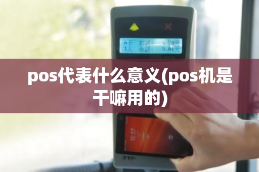 pos代表什么意义(pos机是干嘛用的)