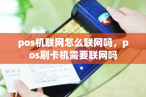 pos机联网怎么联网吗，pos刷卡机需要联网吗