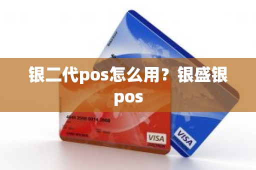 银二代pos怎么用？银盛银pos