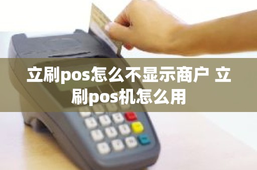 立刷pos怎么不显示商户 立刷pos机怎么用