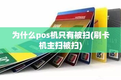 为什么pos机只有被扫(刷卡机主扫被扫)