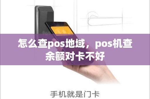 怎么查pos地域，pos机查余额对卡不好