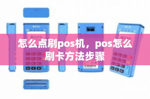 怎么点刷pos机，pos怎么刷卡方法步骤