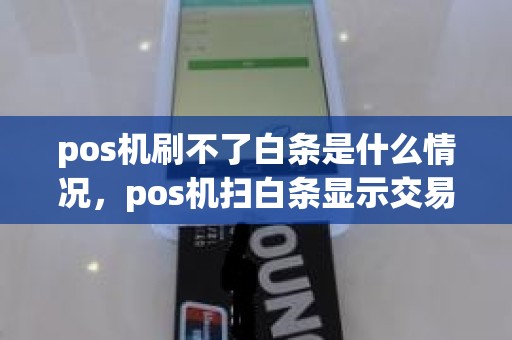 pos机刷不了白条是什么情况，pos机扫白条显示交易权限已关闭