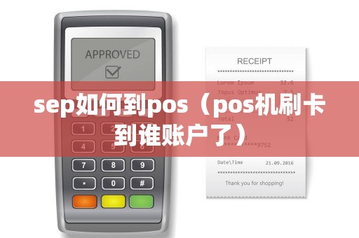 sep如何到pos（pos机刷卡到谁账户了）