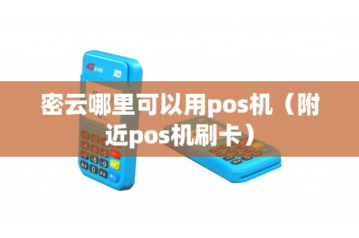 密云哪里可以用pos机（附近pos机刷卡）