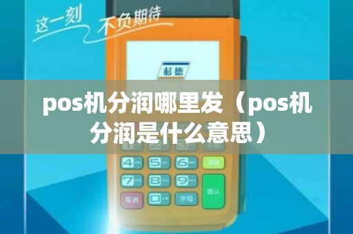 pos机分润哪里发（pos机分润是什么意思）