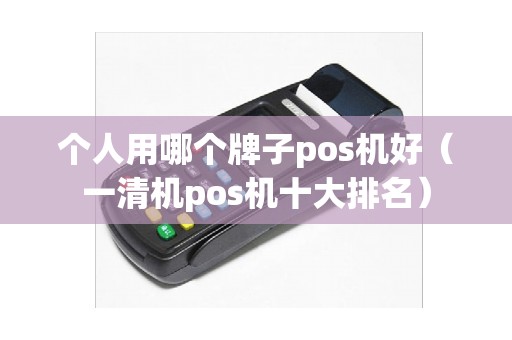 个人用哪个牌子pos机好（一清机pos机十大排名）