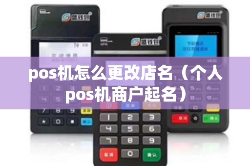 pos机怎么更改店名（个人pos机商户起名）