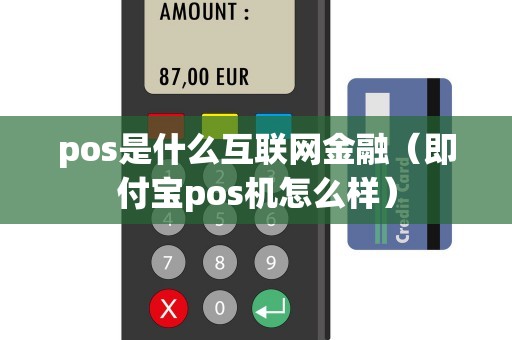 pos是什么互联网金融（即付宝pos机怎么样）