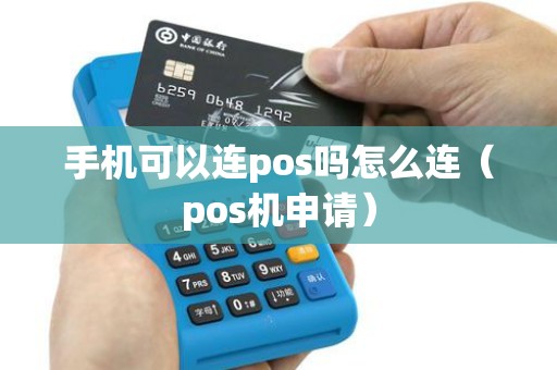 手机可以连pos吗怎么连（pos机申请）