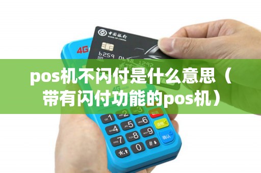 pos机不闪付是什么意思（带有闪付功能的pos机）