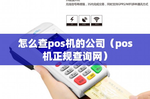 怎么查pos机的公司（pos机正规查询网）