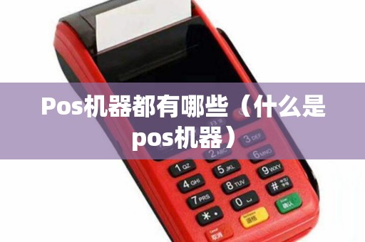 Pos机器都有哪些（什么是pos机器）