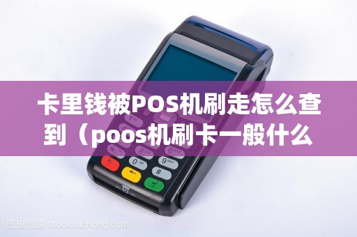 卡里钱被POS机刷走怎么查到（poos机刷卡一般什么时候到账）