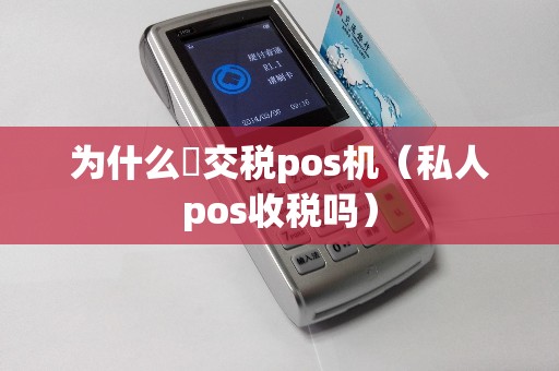 为什么沒交税pos机（私人pos收税吗）