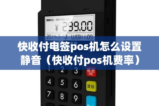 快收付电签pos机怎么设置静音（快收付pos机费率）