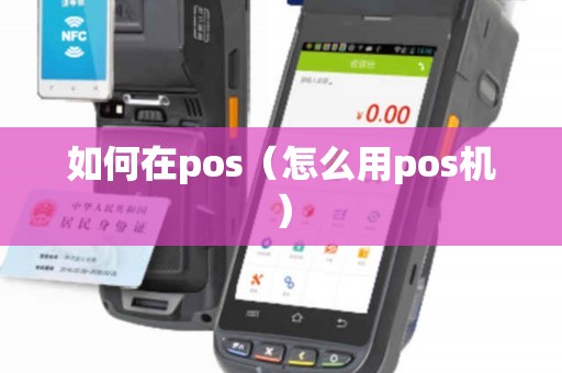 如何在pos（怎么用pos机）