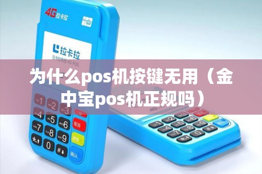 为什么pos机按键无用（金中宝pos机正规吗）