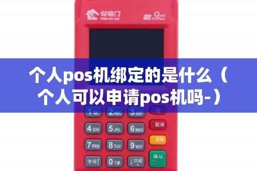 个人pos机绑定的是什么（个人可以申请pos机吗-）