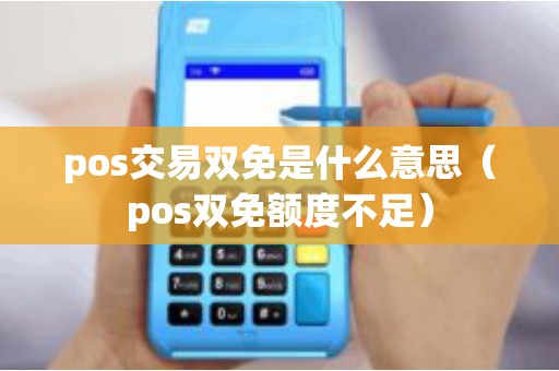 pos交易双免是什么意思（pos双免额度不足）