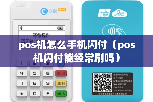 pos机怎么手机闪付（pos机闪付能经常刷吗）