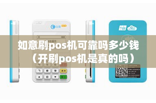 如意刷pos机可靠吗多少钱（开刷pos机是真的吗）