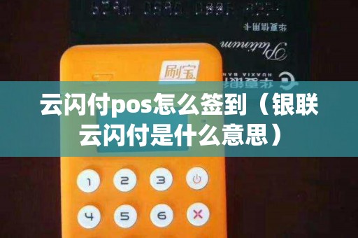 云闪付pos怎么签到（银联云闪付是什么意思）