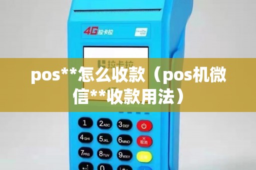 pos**怎么收款（pos机微信**收款用法）