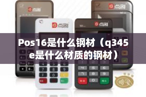 Pos16是什么钢材（q345e是什么材质的钢材）