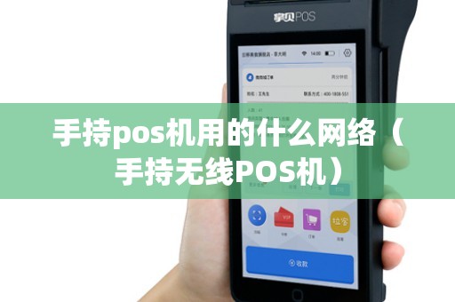 手持pos机用的什么网络（手持无线POS机）