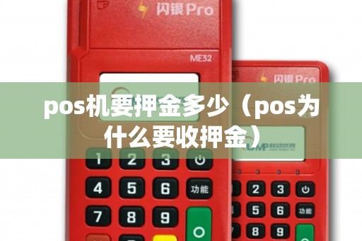 pos机要押金多少（pos为什么要收押金）