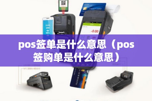 pos签单是什么意思（pos签购单是什么意思）