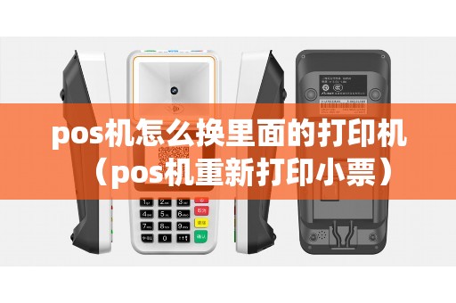 pos机怎么换里面的打印机（pos机重新打印小票）