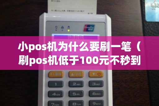 小pos机为什么要刷一笔（刷pos机低于100元不秒到吗）