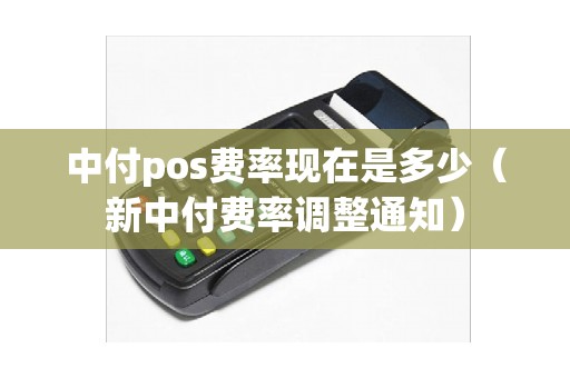 中付pos费率现在是多少（新中付费率调整通知）