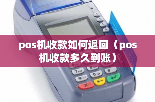 pos机收款如何退回（pos机收款多久到账）