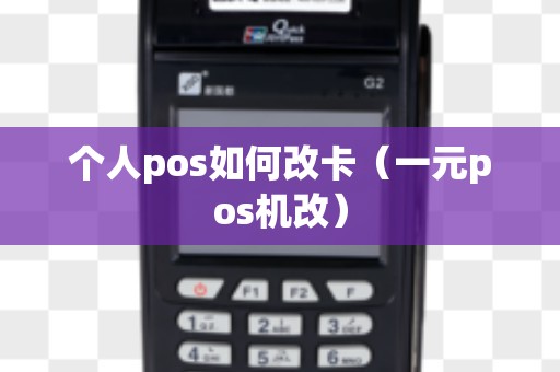 个人pos如何改卡（一元pos机改）