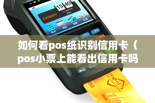 如何看pos纸识别信用卡（pos小票上能看出信用卡吗）