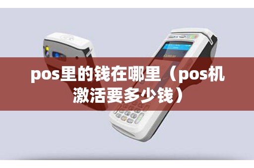 pos里的钱在哪里（pos机激活要多少钱）