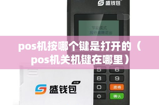 pos机按哪个键是打开的（pos机关机键在哪里）