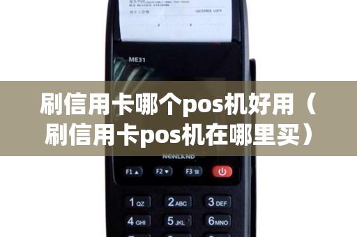 刷信用卡哪个pos机好用（刷信用卡pos机在哪里买）