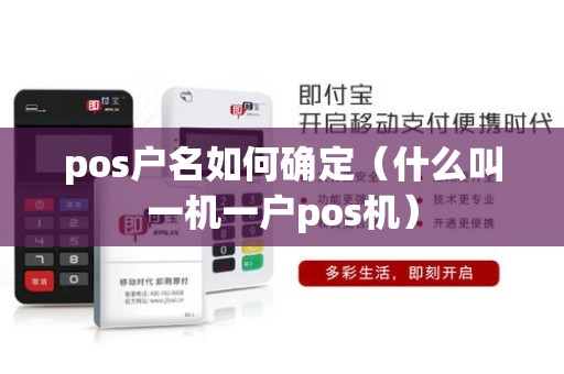 pos户名如何确定（什么叫一机一户pos机）